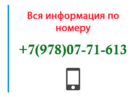 Номер 9780771613 - оператор, регион и другая информация