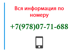 Номер 9780771688 - оператор, регион и другая информация