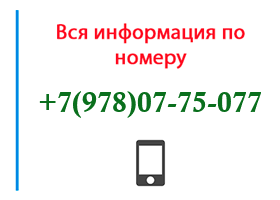Номер 9780775077 - оператор, регион и другая информация