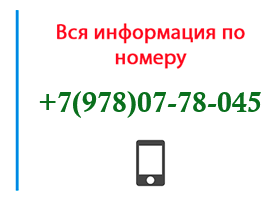 Номер 9780778045 - оператор, регион и другая информация