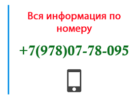 Номер 9780778095 - оператор, регион и другая информация