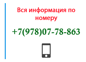 Номер 9780778863 - оператор, регион и другая информация