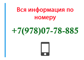 Номер 9780778885 - оператор, регион и другая информация