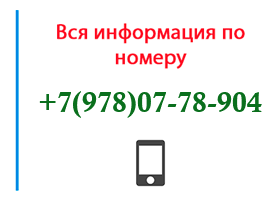 Номер 9780778904 - оператор, регион и другая информация