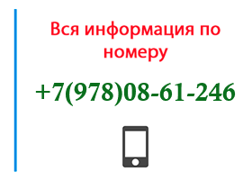 Номер 9780861246 - оператор, регион и другая информация