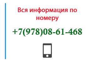Номер 9780861468 - оператор, регион и другая информация