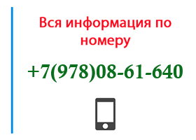 Номер 9780861640 - оператор, регион и другая информация