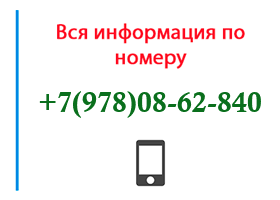 Номер 9780862840 - оператор, регион и другая информация