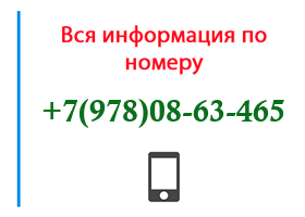 Номер 9780863465 - оператор, регион и другая информация