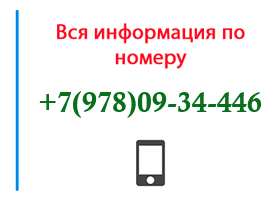 Номер 9780934446 - оператор, регион и другая информация