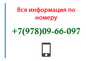 Номер 9780966097 - оператор, регион и другая информация