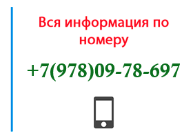 Номер 9780978697 - оператор, регион и другая информация