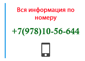 Номер 9781056644 - оператор, регион и другая информация