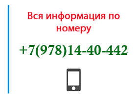 Номер 9781440442 - оператор, регион и другая информация