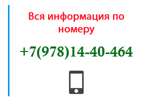 Номер 9781440464 - оператор, регион и другая информация