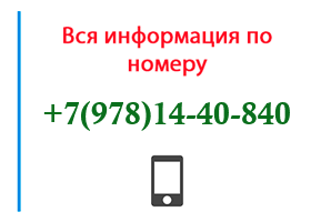 Номер 9781440840 - оператор, регион и другая информация