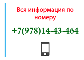 Номер 9781443464 - оператор, регион и другая информация