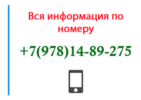 Номер 9781489275 - оператор, регион и другая информация