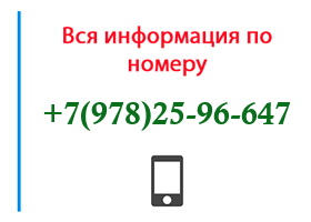 Номер 9782596647 - оператор, регион и другая информация