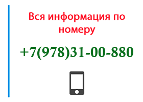 Номер 9783100880 - оператор, регион и другая информация