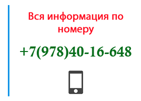 Номер 9784016648 - оператор, регион и другая информация