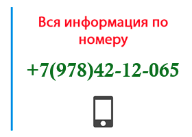 Номер 9784212065 - оператор, регион и другая информация