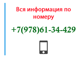 Номер 9786134429 - оператор, регион и другая информация