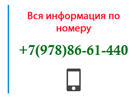 Номер 9788661440 - оператор, регион и другая информация