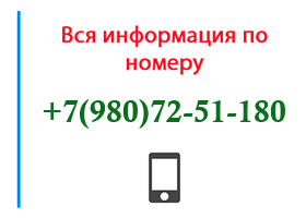Номер 9807251180 - оператор, регион и другая информация
