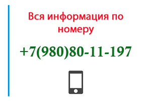 Номер 9808011197 - оператор, регион и другая информация