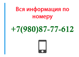 Номер 9808777612 - оператор, регион и другая информация
