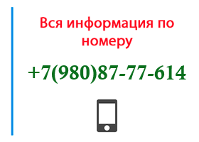 Номер 9808777614 - оператор, регион и другая информация