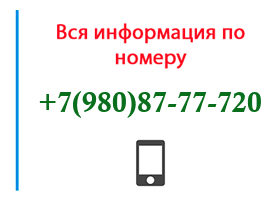Номер 9808777720 - оператор, регион и другая информация