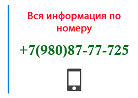 Номер 9808777725 - оператор, регион и другая информация