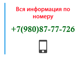 Номер 9808777726 - оператор, регион и другая информация