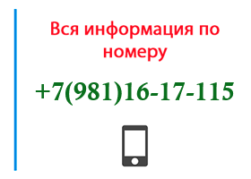 Номер 9811617115 - оператор, регион и другая информация