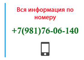 Номер 9817606140 - оператор, регион и другая информация