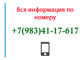 Номер 9834117617 - оператор, регион и другая информация