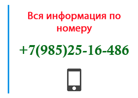 Номер 9852516486 - оператор, регион и другая информация