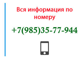 Номер 9853577944 - оператор, регион и другая информация
