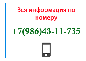 Номер 9864311735 - оператор, регион и другая информация