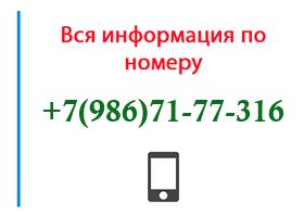 Номер 9867177316 - оператор, регион и другая информация