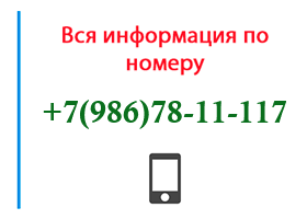 Номер 9867811117 - оператор, регион и другая информация