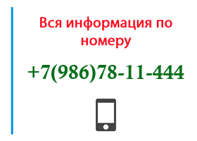 Номер 9867811444 - оператор, регион и другая информация