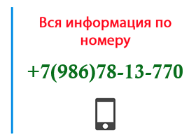Номер 9867813770 - оператор, регион и другая информация
