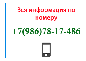 Номер 9867817486 - оператор, регион и другая информация