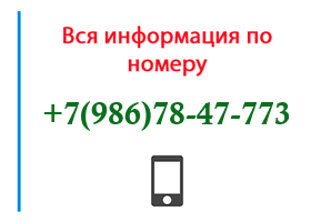 Номер 9867847773 - оператор, регион и другая информация