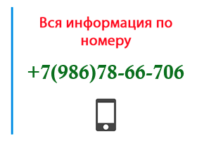 Номер 9867866706 - оператор, регион и другая информация