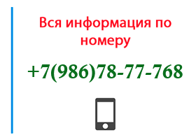 Номер 9867877768 - оператор, регион и другая информация