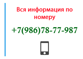 Номер 9867877987 - оператор, регион и другая информация